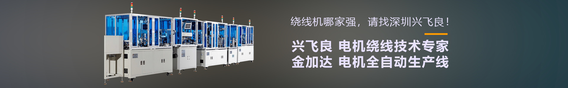 歡迎來(lái)到深圳市興飛良電機(jī)設(shè)備有限公司官方網(wǎng)站